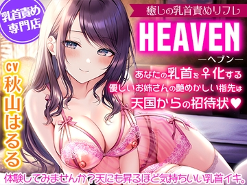 癒しの乳首責めリフレ『ヘブン』～あなたの乳首をメス化する優しいお姉さんの艶めかしい指先は天国からの招待状～【密着耳元囁き乳首責め・KU100バイノーラル】 [夢色パラダイス]