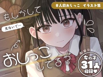 #人前でおしっこ【シチュエーションイラスト集】 [水星まじっく]