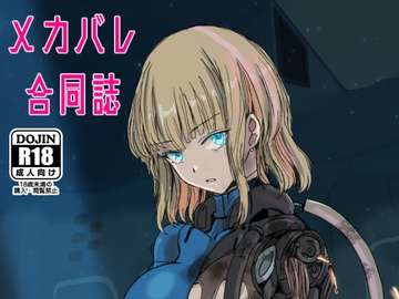 メカバレ合同誌 [ネフラデルS.P.A.]