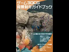 ゲーム3DCG背景開発ガイドブック