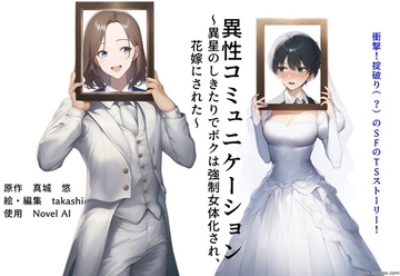 異性コミュニケーション ～異星のしきたりでボクは強○女体化され、花嫁にされた～ [真城の秘宝館]