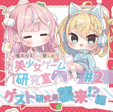 榎本ねむと要しおりの美少女ゲーム研究室#2 [Eles Terrier]