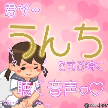 君が うんち をする時に聴く音声 [紳士な変態]