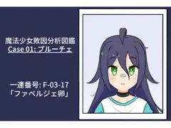 魔法少女敗因分析図鑑 Case 01: プルーチェ
