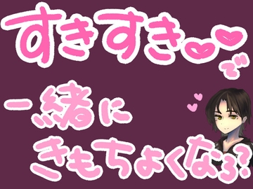 ひたすら君に『好き』って10分間ささやき続けるやつ [もすか]