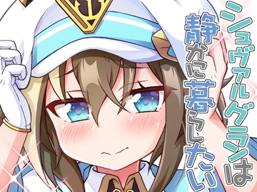 シュヴァルグランは静かに暮らしたい [Matsushiba Electronics]