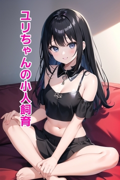 シュリンカーワールド～ユリちゃんの小人飼育～ [エムのアトリエ]