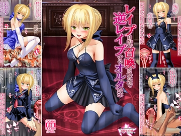 レ○プ目的で召喚されたので逆レ○プするオルタの本 [女騎士の城]