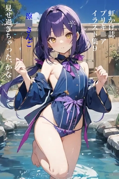 虹かけ誌 プリキ○ア イラスト集9  涼○さんご 見せ過ぎちゃった、かな [九情承太郎商店]