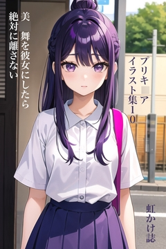 虹かけ誌 プリキ○ア イラスト集10  美○舞を彼女にしたら、絶対に離さない [九情承太郎商店]