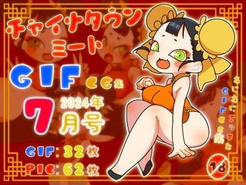 チャイナタウンミートgifCG集2024年7月号 [一ドル硬貨]