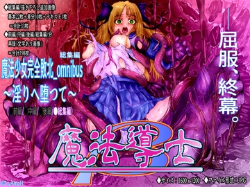 魔法少女完全敗北_Omnibus～淫りへ堕つて～ [TryAmpH]