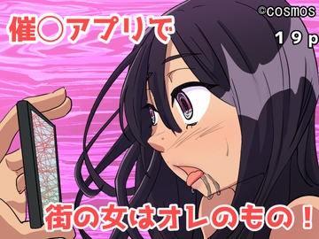 催◯アプリで街の女はオレのもの [COSMOS]