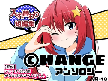 CHANGEアンソロジー [Cはんげ]