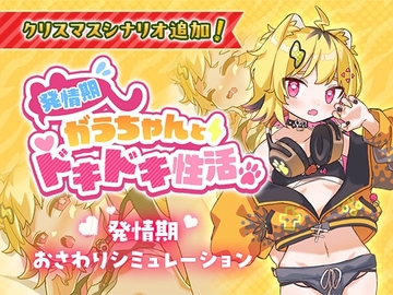 【スマホ版】発情期がうちゃんとドキドキ性活【無料】【DL Play Box版】 [裏あおぎり学園]