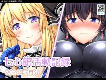 七心館活動記録19【2024年7月分】 [七心館]