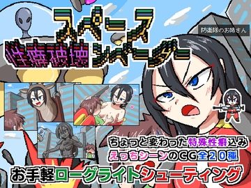 スペース性癖破壊ンベーダー [Cold Rod]