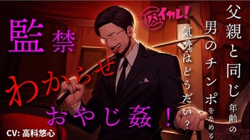 【100円エロボ!(税抜)】監禁わからせおやじ姦!調教されて父親くらいの年齢の男のチンポで孕むまで…! ASMR/バイノーラル/拘束/鞭/スパンキング/言葉責め/凌○ [バイカレ!～バイノーラルな彼氏～]