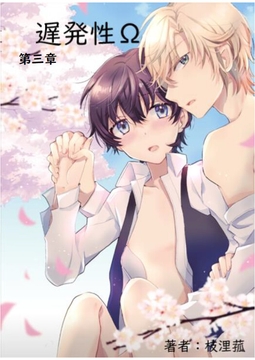 遅発性Ω【第三章】 [枝浬菰]