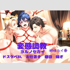 変態調教～ヨルノセカイ～ [D Mode]