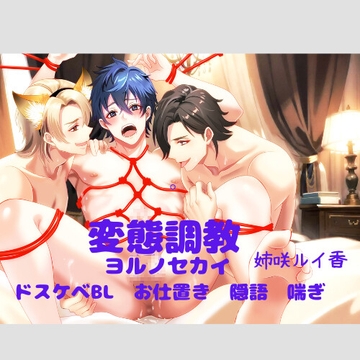 変態調教～ヨルノセカイ～ [D Mode]