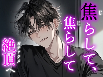 【※M向け】焦らして、焦らして絶頂へ… [Valhalla]