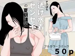 チクぽち 透け水着センセイの夏期講習