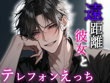 遠距離彼女とテレフォンえっち [Valhalla]