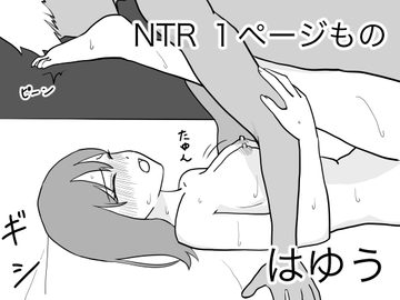 NTR 1ページもの [はゆう]
