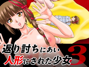 返り討ちにあい人形にされた少女3 [新炎館]
