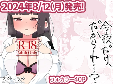 今夜だけ、だからね…? [さけみりん]