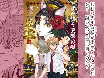 猫が謳う玉響の唄 [螺旋の月]