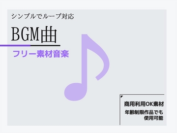 フリー素材BGM～シンプルでループ利用できるミュージック!商用OK著作権フリー [商用利用OK素材]