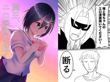 魔王、エロ漫画を描く。(漫画版) [Eruringo]