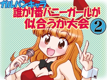ガルパンキャラ誰が1番バニーガールが似合うか大会2 [みのむし屋]