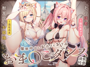 【強○純愛】獣耳国のお姫様とその従者を魔王権限で催〇中出しおほイヒお下品おま〇こダンス♪ [もぷもぷ実験室]