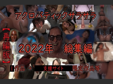 アクロバティックサラサラ 2022年総集編 再編版 [アクロバティックサラサラ]