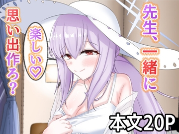 先生、一緒に楽しい思い出作ろ? [えすけーぷ]