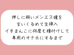【実演/本編55分】押しに弱いメンエス嬢を言いくるめて生挿入。イキまんこに何度も種付けして専用のオナホにするまで