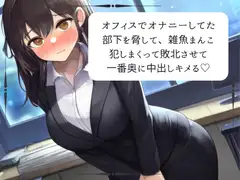 【実演】オフィスでオナニーしてた部下を脅して、雑魚まんこイかせまくって一番奥に中出ししちゃう