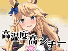 高湿度高シチー