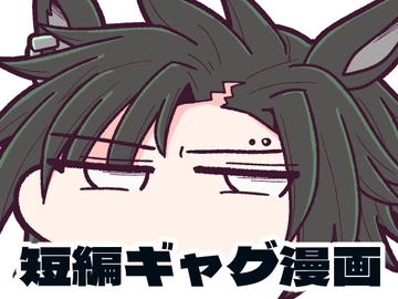 べちゃっとした顔面ダービー シャカファイ編 [あかいの]