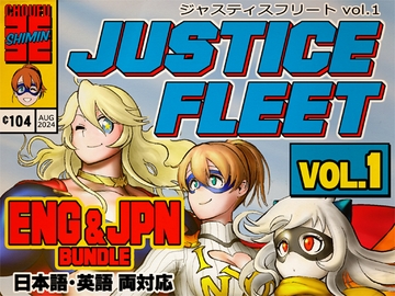 ジャスティスフリート vol.1 / Justice Fleet vol.1 [調布市民ふれあい文化サークル]
