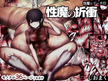 性魔の折衝 [しおまく]