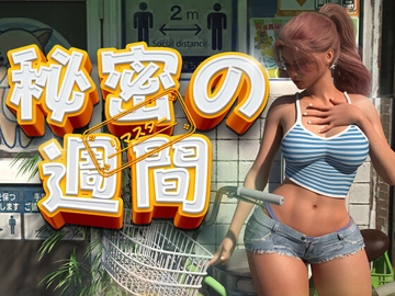 秘密の週間 [DanGames]