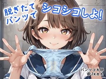 【パンツコキ部】脱ぎたてパンツでシコシコしよ!@JKカホ [JKくらぶ!]