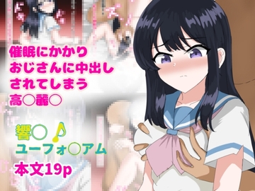 催○にかかりおじさんに中出しされてしまう高〇麗奈 [とじミックス]