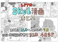LFTNのskeb漫画まとめ