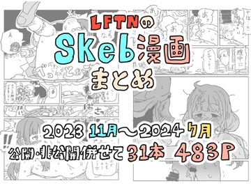 LFTNのskeb漫画まとめ [LFTN]