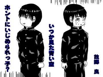 ホントにいじめられっ子? [いつか見た青い空]